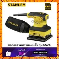 STANLEY SS24 เครื่องขัดกระดาษทราย แบบสั่น พร้อมถุงเก็บฝุ่น 240 วัตต์ 114x140 มม. กรณีสินค้ามีสี ไซท์ เบอร์รบกวนลุกค้าทักมาสอบถามหรือเเจ้งที่เเชทก่อนสั่งสินค้าด้วยนะคะ