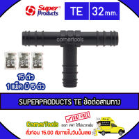 SUPERPRODUCTS ข้อต่อสามทาง 32 x 32 x 32 มม. (5ตัว/แพ็ค) รุ่น TE จำนวน 15 ตัว SUPERPRODUCT ซุปเปอร์โปรดักส์ ***ส่งฟรีเคอรี่ สั่งก่อนบ่ายสามส่งภายในวัน***