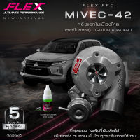 เทอร์โบ FLEX PRO MIVEC-42 ตรงรุ่น MITSUBISHI TRITON / PAJERO MIVEC 2.4L 181 แรงม้า ดีเซล ปี 2015 - ปัจจุบัน