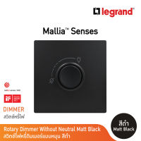 Legrand ดิมเมอร์แบบหมุน(สำหรับหลอดไส้และหลอดฮาโลเจน) 500 W สีดำ 1G 500W Dimmer | Mallia Senses| Matt Black | 281080MB | BTicino