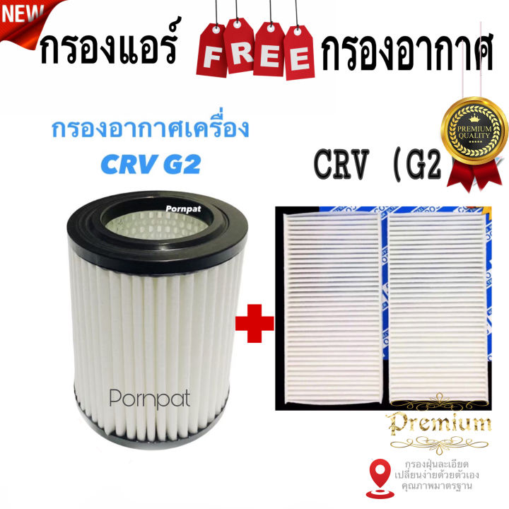 กรองอากาศ-ฟรี-กรองแอร์-honda-cr-v-gen-2-ฮอนด้า-ซีอาร์วี-gen-2-เครื่อง-2-0-2-4-ปี-2002-2007