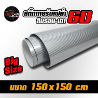 Sticker Kevlar carbon 6D  Bron Gray สติ๊กเกอร์ เคฟล่า คาร์บอน 6D สีบรอน-เทา คุณภาพสูง ขนาด 150x150 cm