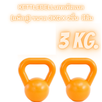 ดัมเบล kettlebellเคทเทิตเบล  (แพ็คคู่) ขนาด 3kg.x 2ชิ้น  สีส้ม