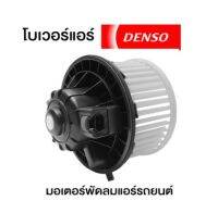 DENSO โบว์เวอร์แอร์,มอเตอร์พัดลมแอร์ BLOWER AIR รถยนต์TOYOTA VIGO,FORTUNER,COMMUTER,ALTIS 2008 โบลเวอร์ โบเวอร์