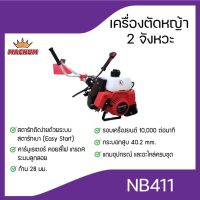 เครื่องตัดหญ้าเครื่องยนต์2จังหวะ(MACNUM)NB411(สีแดง)RBC411(สีเขียว)