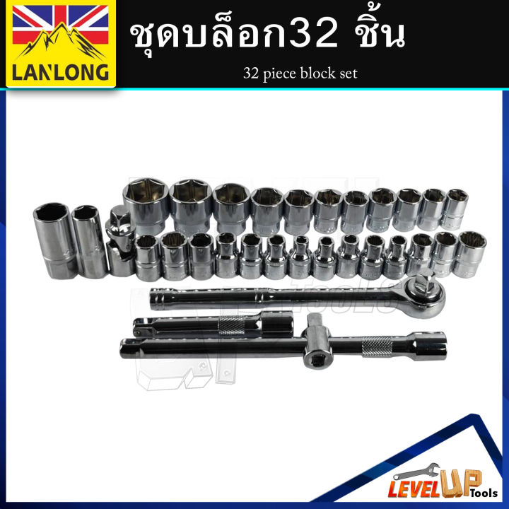 lanlong-ชุดเครื่องมือ-ประแจ-ชุดบล็อก-32-ชิ้น-ขนาด-1-2-4หุน-มาตรฐาน-iso