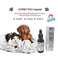 CYPET FCV Liquid อาหารเสริมสำหรับหมาแมวป้องกันโลหิตจาง 30ml. หมดอายุ 2023/10