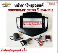 หน้ากากวิทยุรถยนต์ CHEVROLET CRUZE ปี 2009-2013 พร้อมอุปกรณ์ชุดปลั๊ก l สำหรับใส่จอ 9 นิ้ว l สีดำ