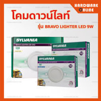 SYLVANIA โคมดาวน์ไลท์ รุ่น BRAVO LIGHTER LED 9W ( แสงขาว / แสงเหลือง ) ขนาด 4 นิ้ว - โคม โคมดาวไลท์