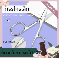 ส่งจากไทย? ส่งเร็วไม่ต้องรอ? กรรไกรขนาดเล็ก กรรไกรตัดคิ้ว กรรไกรเล็มคิ้ว กรรไกรแต่งขน ขนาดเล็ก