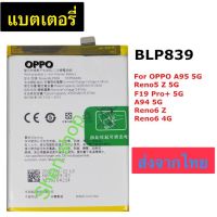 แบตเตอรี่ Oppo A95 5G / Oppo Reno 5Z 5G / Oppo F19 Pro Plus 5G / Oppo A94 5G / Oppo Reno 6Z / Oppo Reno 6 4G BLP839 4310mAh ส่งจากไทย