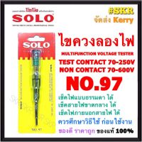 ขายร้อนในสต็อก ☼SOLO ไขควงลองไฟ NO.97 ยาว 5.5นิ้ว สำหรับวัดแรงดันไฟฟ้า ตั้งแต่ 70-600 โวลท์ ไขควงเช็คไฟ เช็คสายขาดกลาง เช็คไฟภายนอกสาย จัดส่งKerry❃