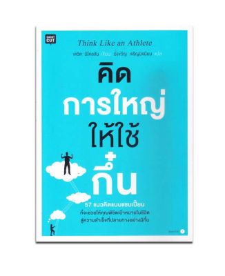 คิดการใหญ่ให้ใช้กึ๋น (หนังสือใหม่เก็บคืนจากร้านค้า มีขีดสัน)