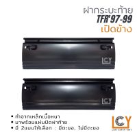 ฝากระบะท้าย Isuzu TFR97-99 เปิดข้าง