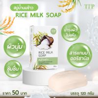 สบู่น้ำนมข้าว Rice Milk Soap ควบคุมความมัน ให้ผิวนุ่มหอมกลิ่นข้าว Tip Product