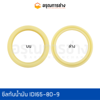 ซีลกันน้ำมัน IDI65-80-9  ชุดซ่อมปากกระบอกตัวปลาย CATE120B