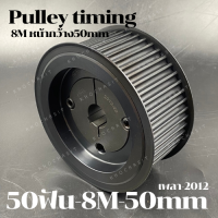 50 ฟัน 8M  สำหรับสายพานกว้าง 50 มิล มูเลย์ มู่เลย์ พลูเล่ย์ Pulley timing