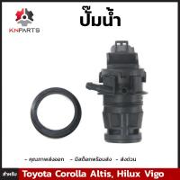 ปั๊มน้ำ สำหรับ Toyota Corolla Altis ปี 2001 - 2013 , Hilux Vigo ปี 2004 - 2015 โตโยต้า โคโรลล่า อัลติส , โตโยต้า ไฮลักซ์ วีโก้ คุณภาพดี ส่งไว