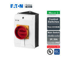 EATON T0-2-1/I1/SVB Main disconnect switch 3P 20A Surface mounting IP65, สวิตช์ตัดวงจรไฟ แบบบิดเปิด-ปิด มาพร้อมกล่อง 3P สั่งซื้อได้ที่ Eaton Online Store