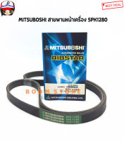 MITSUBOSHI สายพานหน้าเครื่อง ขนาด 5PK1280 จำนวน 1 เส้น