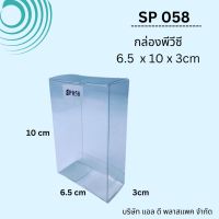 (100ใบ)SP058กล่องพลาสติกใสPVCขนาด6.5x10x3cm แพคเกจกล่องใส กล่องใส่เจลแอลกอฮออลล์