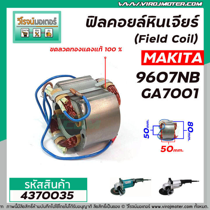 ฟิลคอยล์หินเจียร-makita-มากิต้า-9607nb-ga7001-field-coil-สเตเตอร์หนา-ขดลวด-ทองแดงแท้-100-4370035