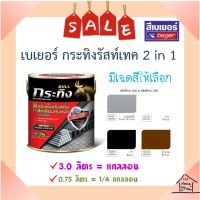 **ส่งทันที** Beger เบเยอร์ กระทิงเคลือบกันสนิม 2 in 1 รัสท์เทค ( มีเฉดสีให้เลือก)