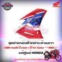 ฝาครอบตัวกลาง ด้านขวา CBR150R สี Tri-Color ปี 2021 แท้ศูนย์ HONDA 64300-K45-TR0ZA ส่งฟรี Kerry มีเก็บเงินปลายทาง