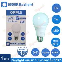 OPPLE หลอดไฟ LED 7W แสงสีขาว 6500K Daylight (1-3หลอด)