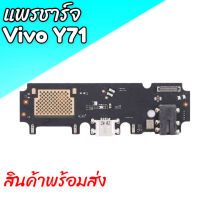 แพรชาร์จวีโว่วาย71,แพรก้นชาร์จY71 ตูดชาร์จVivo Y71 D/C Vivo Y71,ตูดชาร์จy71 แพร ก้น ชาร์จ Y71 สินค้าพร้อมส่ง ร้านขายอะไหล่มือถือ