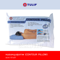 TULIP หมอนหนุนสุขภาพ หมอนสุขภาพ โพลียูริเทนโฟม Contour Pillow #ทิวลิป หมอน หมอนหนุน