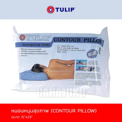 TULIP หมอนหนุนสุขภาพ หมอนสุขภาพ โพลียูริเทนโฟม Contour Pillow #ทิวลิป หมอน หมอนหนุน