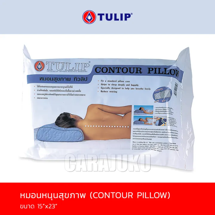 tulip-หมอนหนุนสุขภาพ-หมอนสุขภาพ-โพลียูริเทนโฟม-contour-pillow-ทิวลิป-หมอน-หมอนหนุน