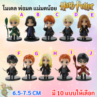 ของสะสม Harry Potter แบบที่ 1 หมุนคอได้ ขนาด 7.5 * 4.5 ซม.  ของสะสม ตกแต่งห้อง อุปกรณ์ตกแต่งเค้ก ของขวัญวันเด็ก วันเกิด ของตกแต่งบ้าน