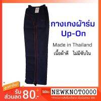 MiinShop เสื้อผู้ชาย เสื้อผ้าผู้ชายเท่ๆ กางเกงผ้าร่มขายาว สีกรม ยี่ห้อ UP-ON  Made in Thailand! ใส่ได้ทุกเพศทุกวัย เสื้อผู้ชายสไตร์เกาหลี