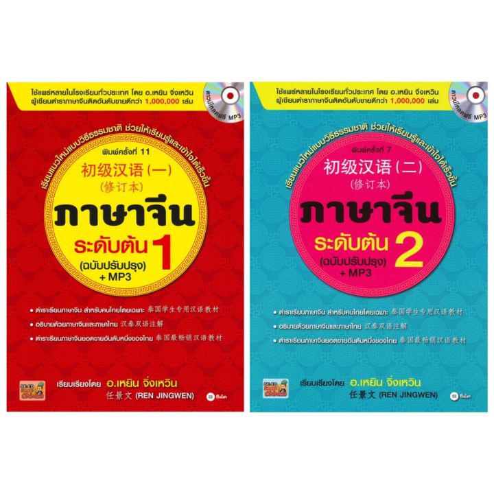 หนังสือ-ภาษาจีนระดับต้น-2-ฉบับปรับปรุง-mp3