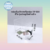 กล่อง Tip box หรือ กล่องรับบริจาค รุ่นประตูเปิด-ปิดด้านข้าง สีใส ขนาด 20x15x20 cm.