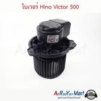 โบเวอร์ Hino Victor 500 ฮีโน่ วิกเตอร์ #พัดลมแอร์