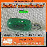 หลอดไฟเกียร์ ไฟเกียร์ สีเขียว มีทั้ง หลอดไส้ และ หลอด LED  12v กินไฟ 1.7w ใช้สำหรับ รถมอไซ รถยนต์ เช่น Toyota vios , yaris และ Honda city , civic ร้าน 3S Auto Part