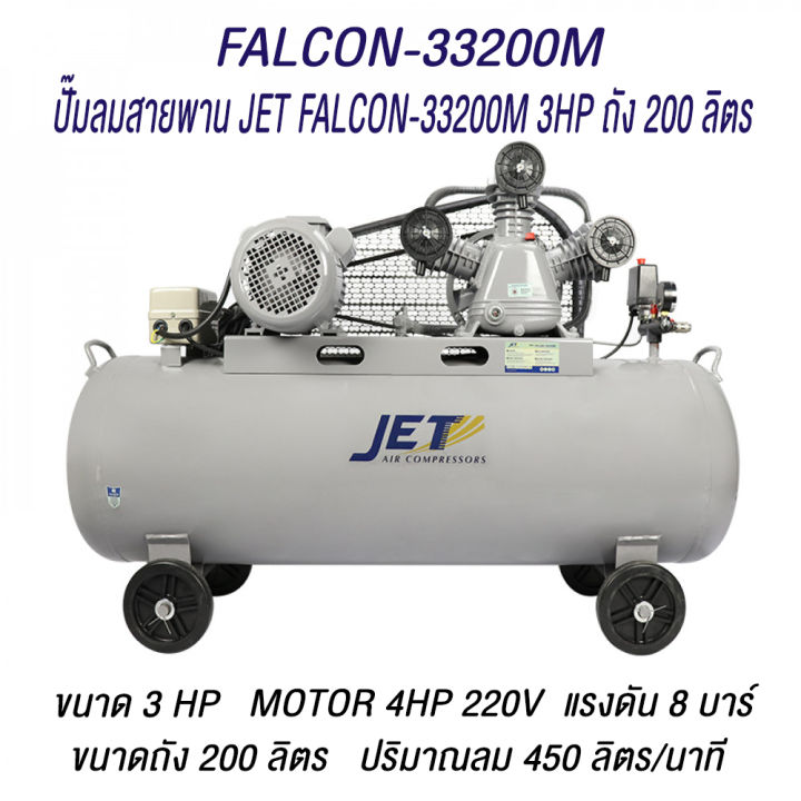 jet-ปั๊มลมสายพาน-falcon-รุ่น-falcon-33200m-falcon-22150m-falcon-21100m-falcon-260m-falcon-130m-ปั๊มลม-30-ุ60-100-150-200-ลิตร-ปั๊มลม-ปั๊มลมไฟฟ้า-ปั้มลมสายพาน