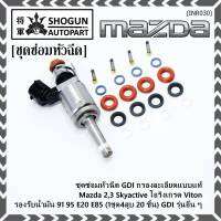 ***พิเศษ***ชุดซ่อมหัวฉีด GDI กรองละเอียดแบบแท้  Mazda 2,3 Skyactive  โอริงเกรด Viton รองรับน้ำมัน 91 95 E20 E85 (1ชุด4สูบ 20 ชิ้น) GDI รุ่นอื่น ๆ