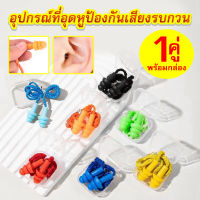 พร้อมส่งจากไทย ที่อุดหูกันเสียง ปลั๊กอุดหู เอียปลั๊ก Earplugs