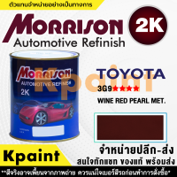 [MORRISON] สีพ่นรถยนต์ สีมอร์ริสัน โตโยต้า เบอร์ T-3G9 **** ขนาด 1 ลิตร - สีมอริสัน TOYOTA.