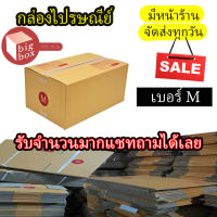 กล่องไปรษณีย์ฝาชน กล่องพัสดุ เบอร์ M  แพ็ค 20 ใบ