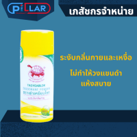 Taoyeablok แป้งทาระงับกลิ่น ตราเต่าเหยียบโลก สีเหลืองสูตรดั้งเดิมกลิ่นเมนทอล 25 กรัม