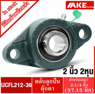 UCFL212-36 ตลับลูกปืนตุ๊กตา สำหรับเพลา 2.1/4 นิ้ว ( 2นิ้ว2หุน , 57.15 มม ) BEARING UNITS UC212-36 + FL212 = UCFL 212-36 จัดจำหน่ายโดย AKE Torēdo