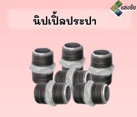 นิปเปิ้ลประปาเกลียว 3/4 ,1.1/2 ,2" สินค้ามีคุณภาพ