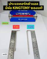 ประแจทอร์คตัวแอล ประแจดาว ประแจตัวแอล มี 2 ขนาดให้เลือก T20 และ T25 ยี่ห้อ KINGTONYของแท้! ผลิตจาก ประเทศไต้หวัน