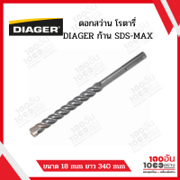 DIAGER ดอกสว่าน โรตารี่ ก้าน SDS-MAX