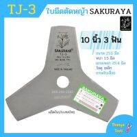 ใบมีดตัดหญ้า ใบมีดเครื่องตัดหญ้า 3 แฉก (3 ฟัน) / 8 แฉก (8 ฟัน) SAKURAYA 10 นิ้ว TJ-3 / TJ-8